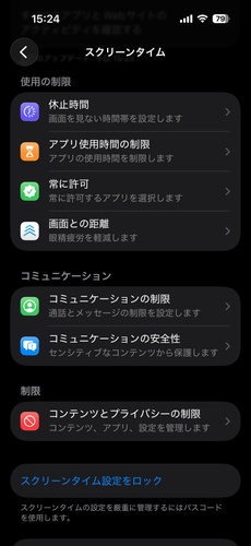スクリーンタイムの制限を解除する