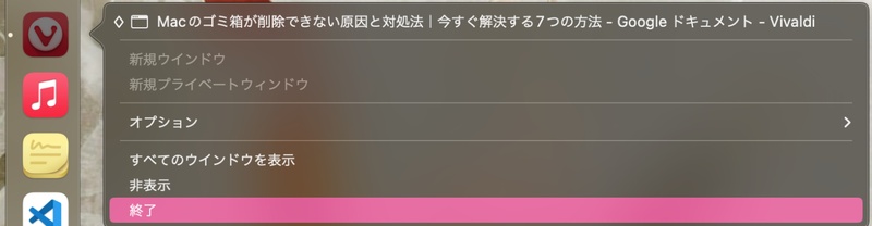 使用中のmacアプリを終了する