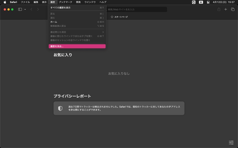 Safariメニューの「履歴を消去」を実行する