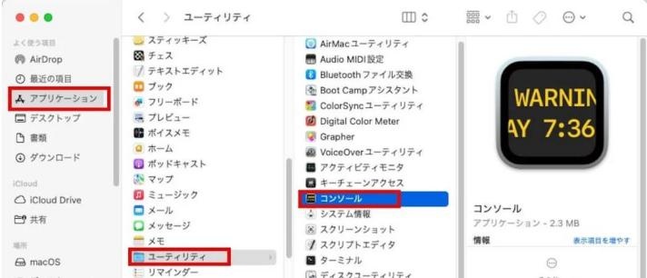 アプリケーション内のユーティリティフォルダからコンソールを開く