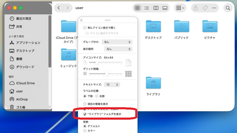 隠しフォルダ（Library）を直接開く