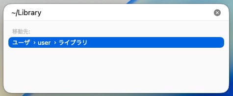 隠しフォルダ（Library）を直接開く