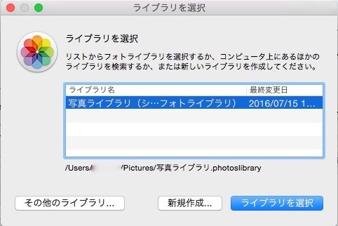ライブラリ選択画面で「新規作成」を選び統合用の写真ライブラリを作成