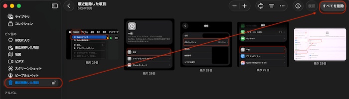 最近削除した項目」で「すべて削除」をクリック