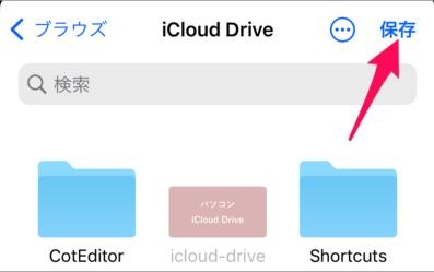 ファイルをicloudで保存する
