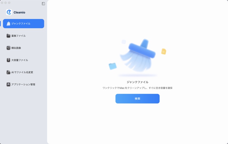 ジャンクファイルをスキャン