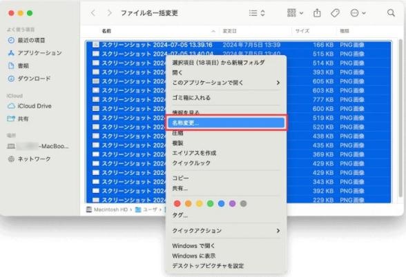 「名前を変更」を選択