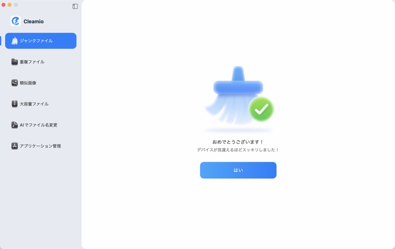 ジャンクファイルのクリーンアップ完了
