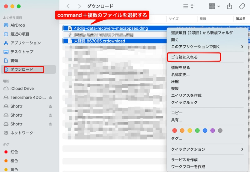 複数ファイルをCommandキーで選択して削除