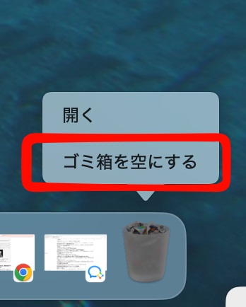 ゴミ箱を空にするボタンの場所