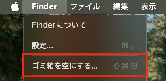 ゴミ箱を空にする