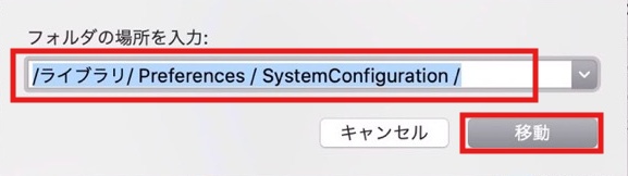 「/ライブラリ/preferences/systemconfiguration/」と入力し