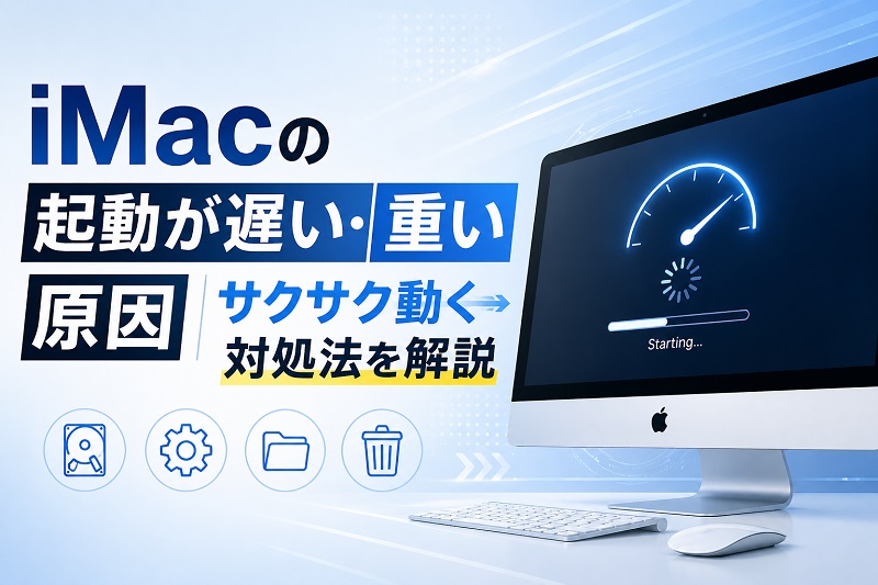 iMacの起動が遅い・重い原因