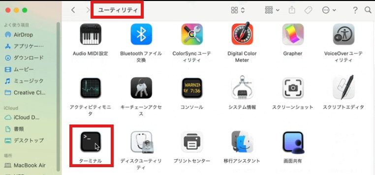 「ユーティリティ」フォルダから「ターミナル」を起動