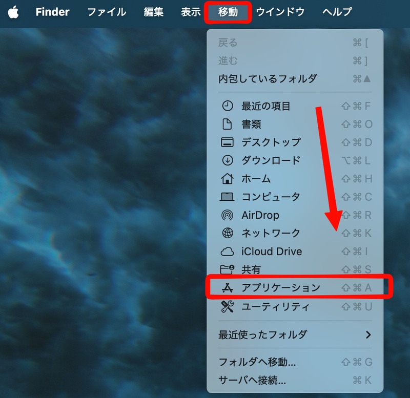 「アプリケーション」フォルダを開き