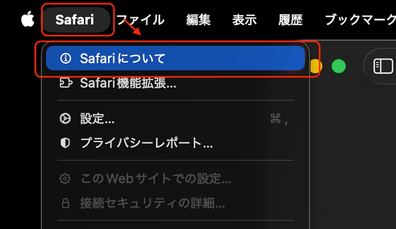Safariのバージョン情報を表示する