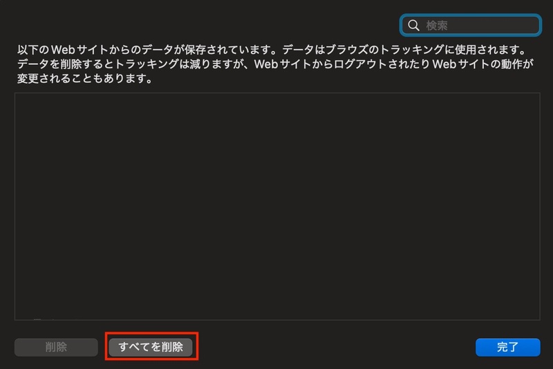 Webサイトデータをすべてを削除