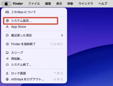 「システム設定」を開く