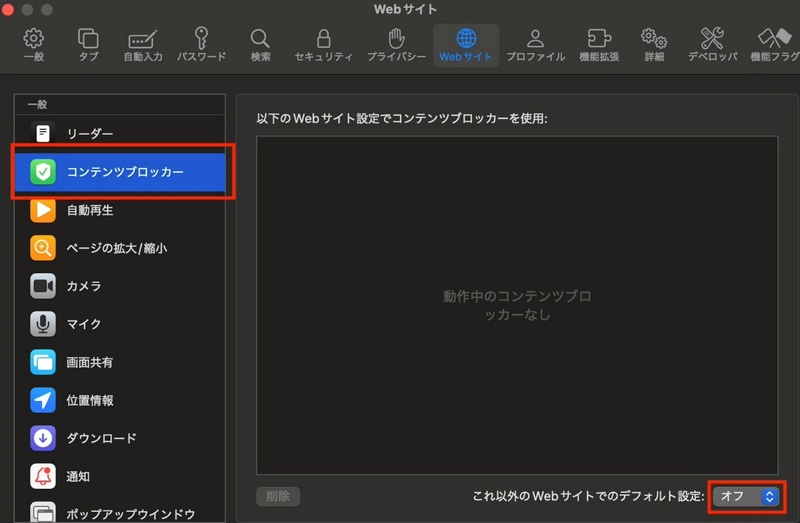 コンテンツブロッカーをオフする