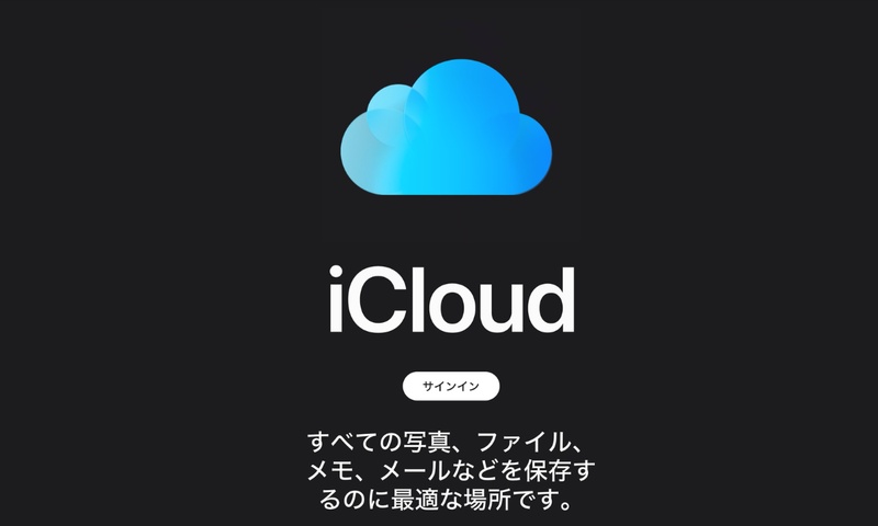 Icloudストレージを利用する