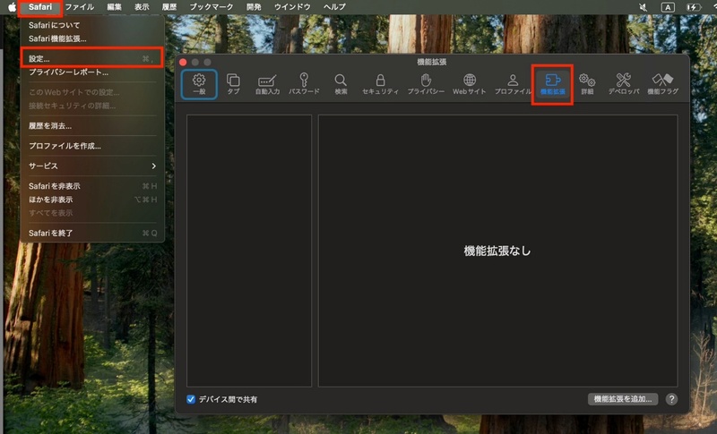 Safari「メニュー」>「設定」>「拡張機能」>一覧を確認する