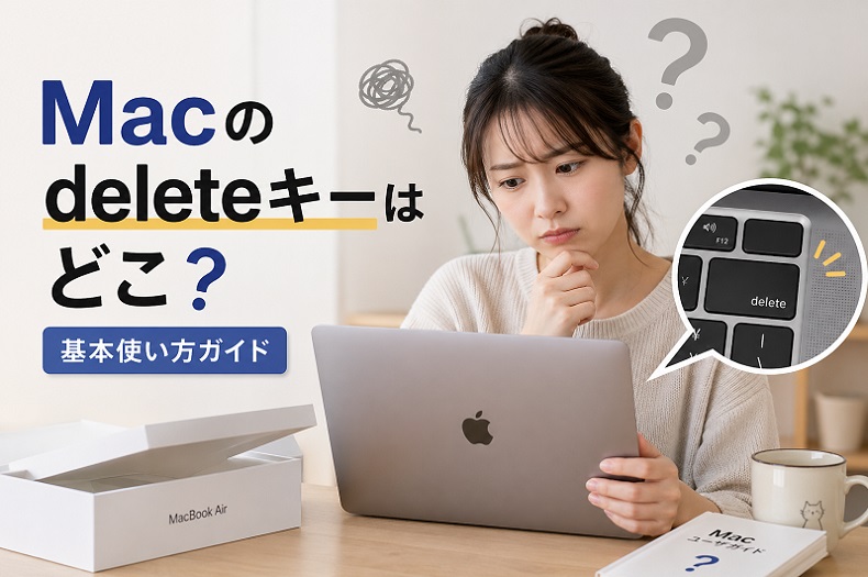Macのdeleteキーはどこ？基本使い方