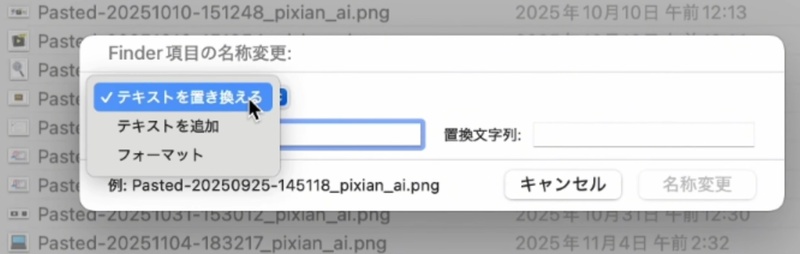 Finderの名称変更ルール選択画面