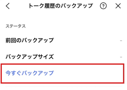 Lineのバックアップオプション