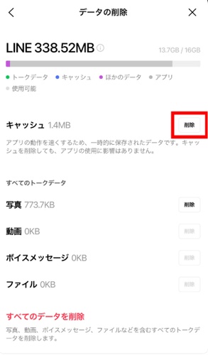 Iphoneのlineキャッシュ削除画面