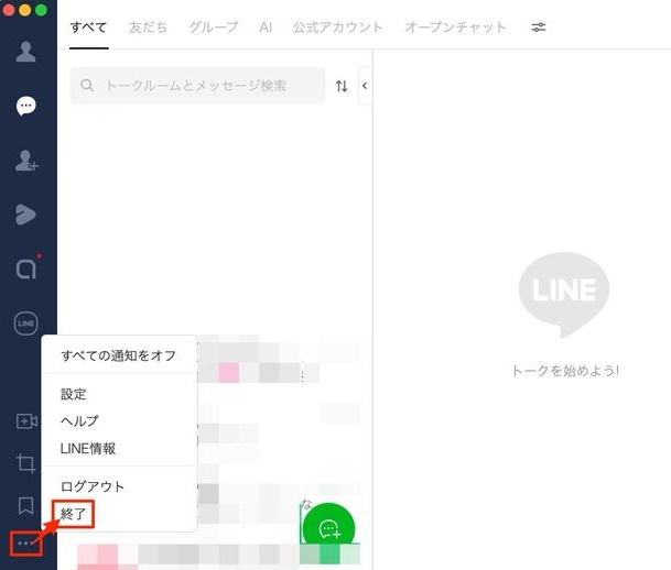 Lineの終了メニュー