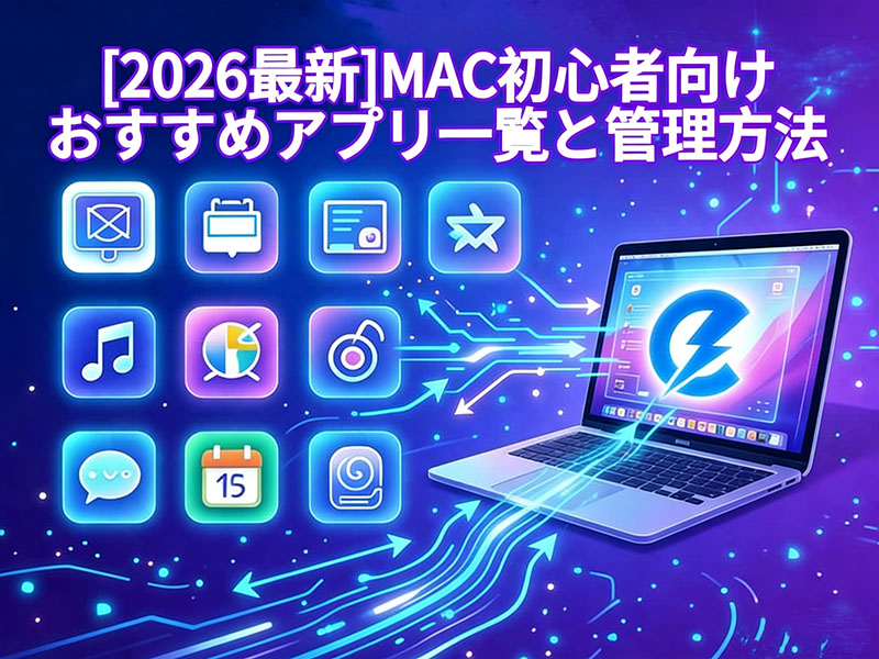 Macでアプリの一覧