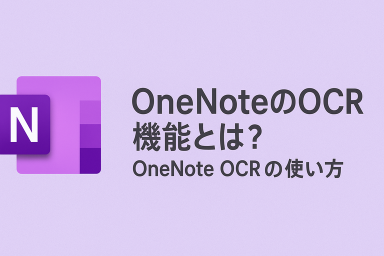 OneNoteのOCR機能