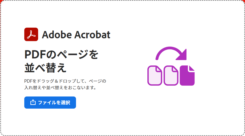 Adobe AcrobatオンラインでPDFの順番を入れ替える