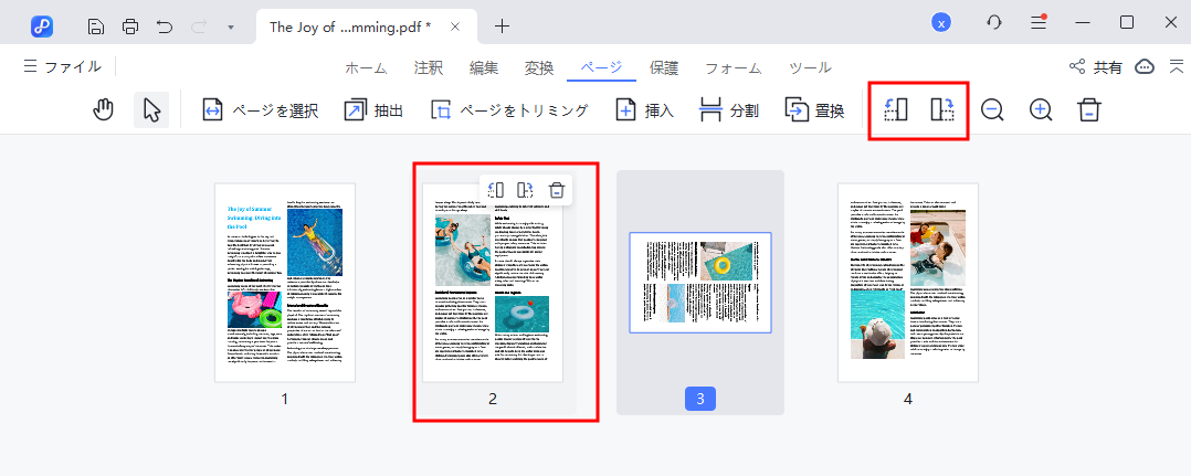 ページを選択して回転