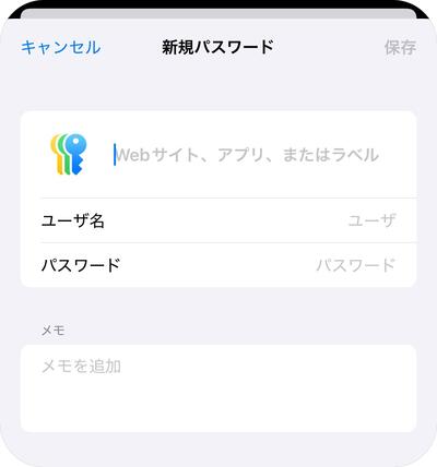 新しいパスワードの追加