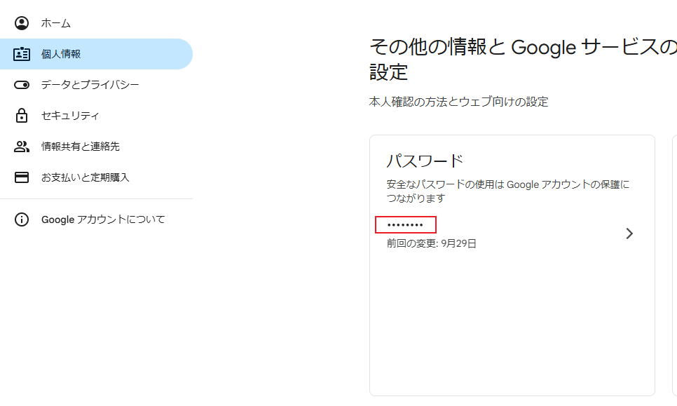 Googleアカウントのパスワードを確認できない