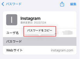 インスタのパスワードをコピーする