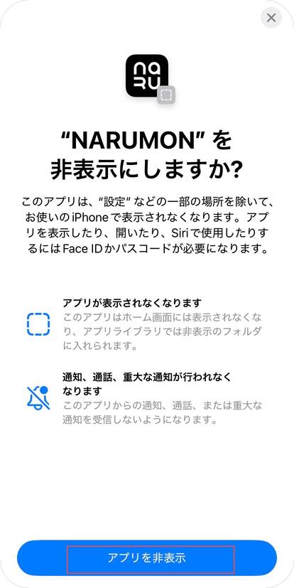 「アプリを非表示」をタップする