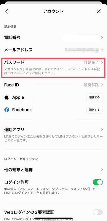 LINEのパスワード変更