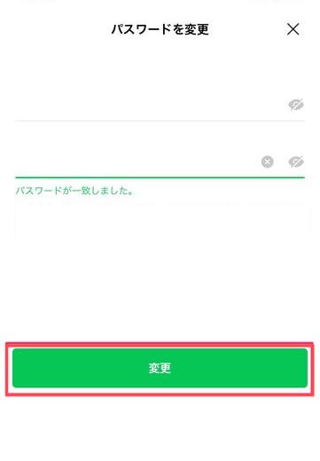 LINEのパスワードを変更完了