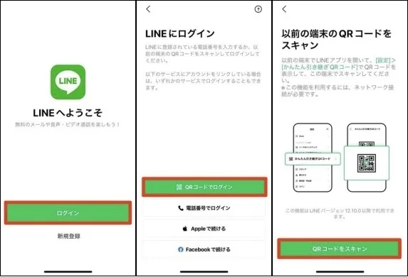  QRコードでLINEにログイン・登録する方法