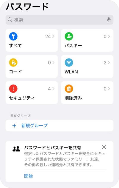 iOS 18のパスワードアプリの使い方