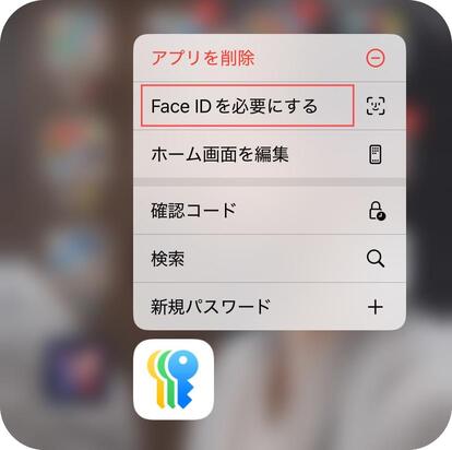 Face IDを必要にする