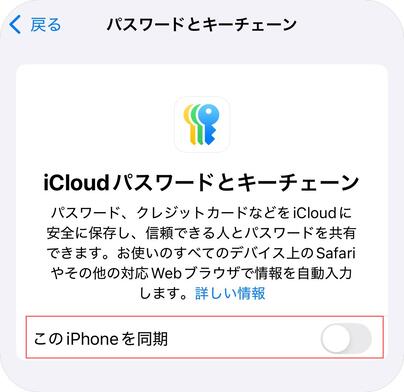 iCloud パスワードとキーチェーンを有効