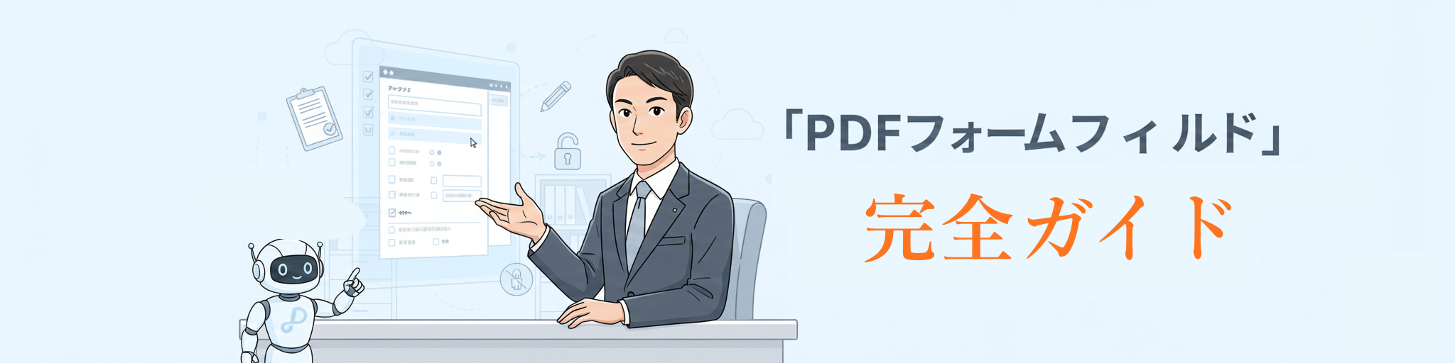 PDFフォームフィールドの完全ガイド