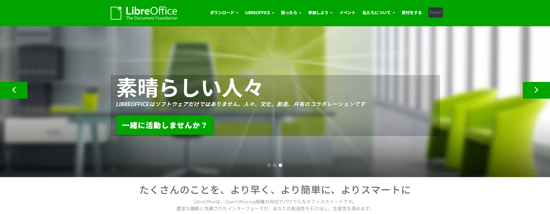 LibreOfficeの公式サイト