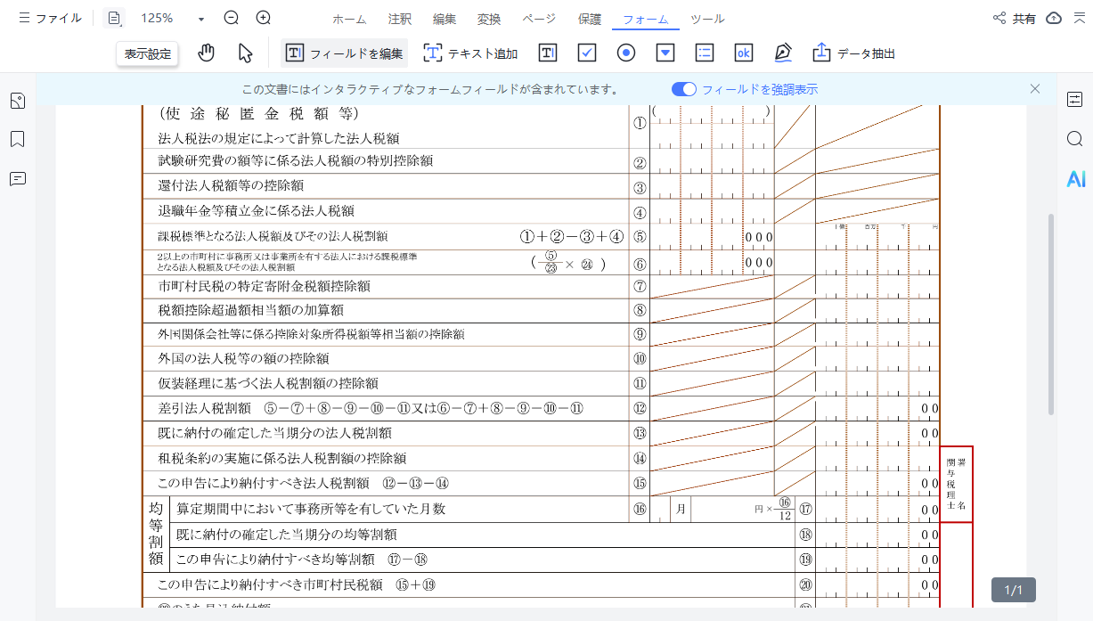 フォームまたは注釈ツールを選択
