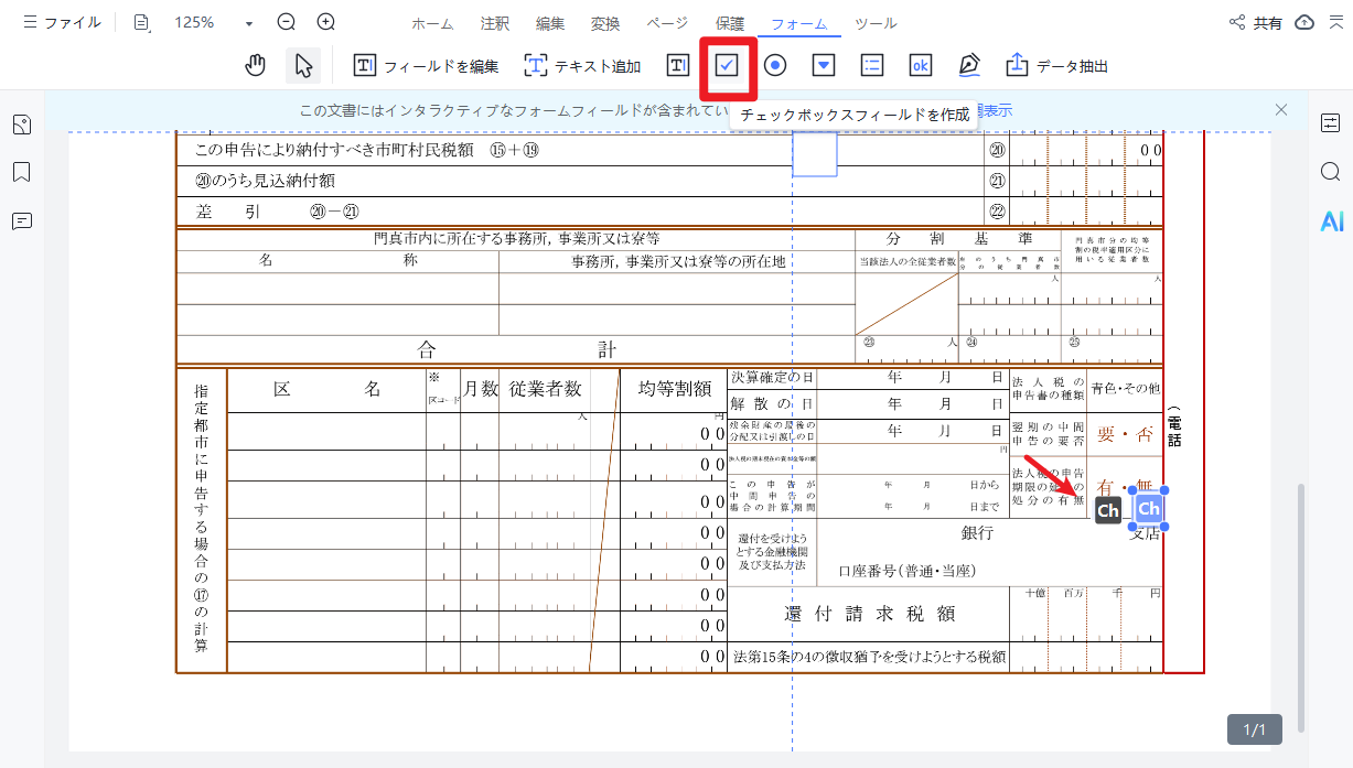 PDFにチェックボックスを配置