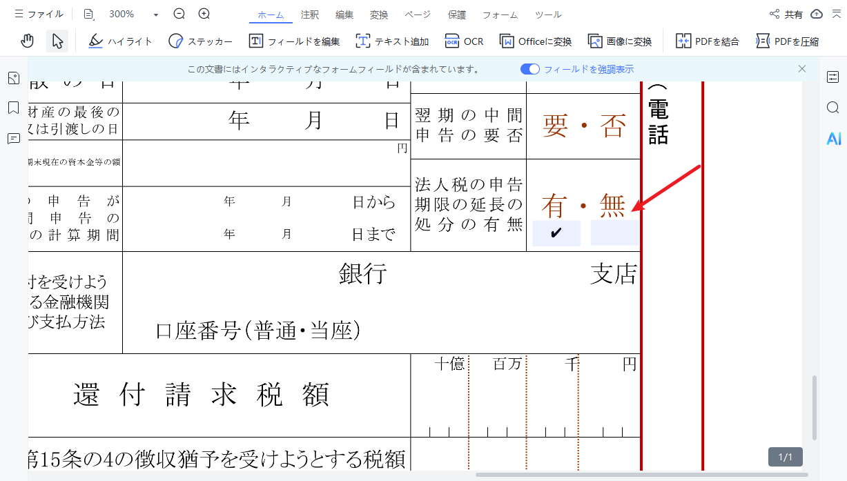 PDFにチェックマークを入力