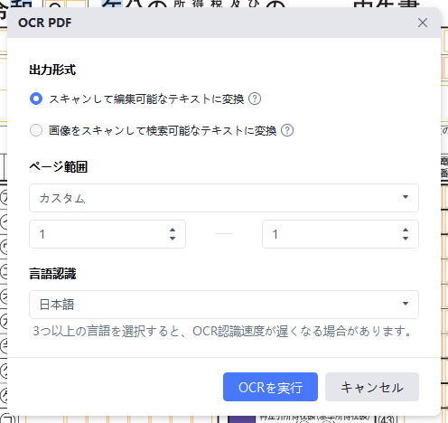 OCR機能でPDFを文字認識